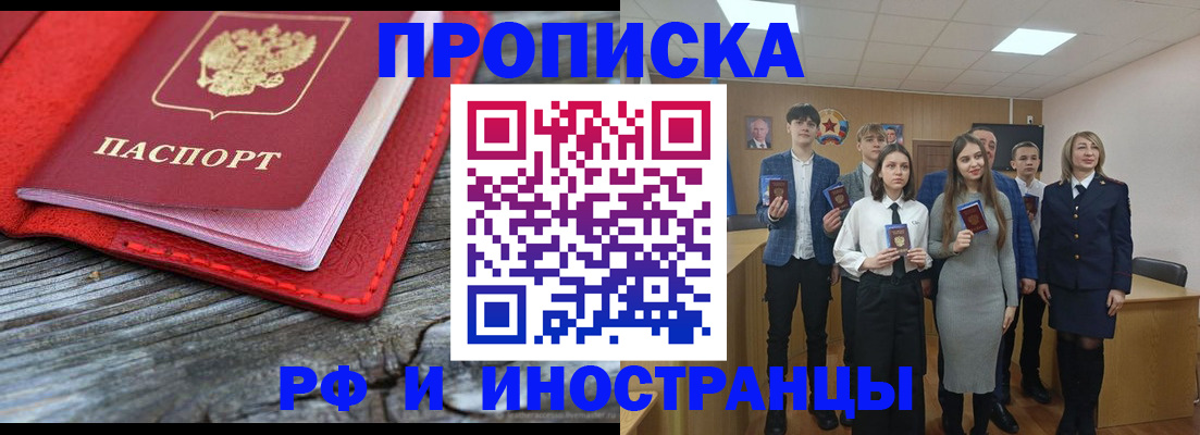 прописка 2025 в Байкальске